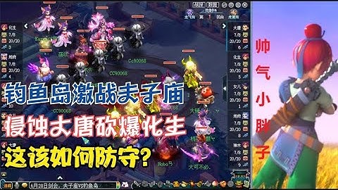 梦幻西游：钓鱼岛激战夫子庙！侵蚀大唐砍爆化生，这该如何防守？ - 天天要闻