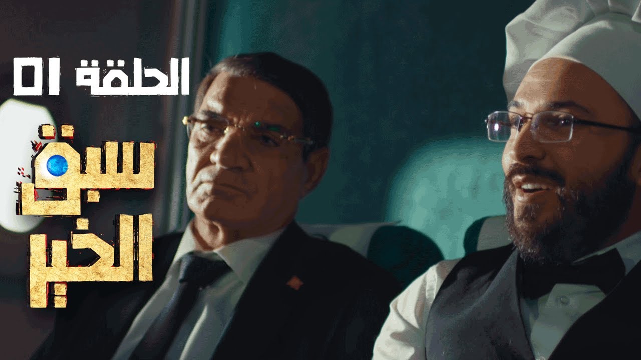⁣Sabak Elkhir Ep 01 - سبق الخير الحلقة 01 | Offerte par Raksha.tn 🎁🎁