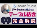 【Looker Studio】データを1つにまとめる！～テーブル結合〜