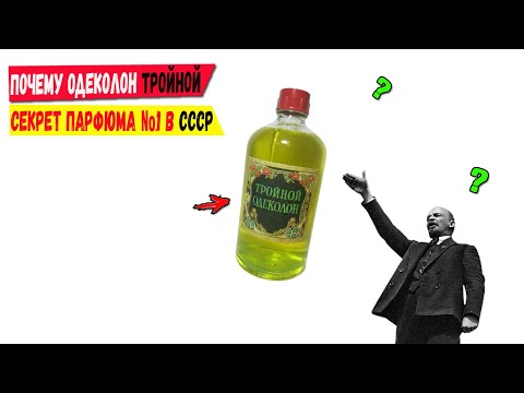 Почему одеколон Тройной? Секрет парфюма №1 в СССР!