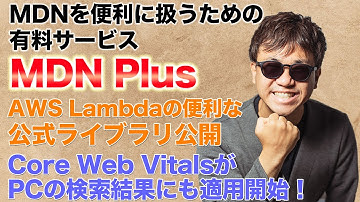 MDN Plusリリース間近！ Core Web Vitalsが検索結果にも影響？！ 危険な操作を事前ブロックCloudFormation Hooksリリース！ Serverless v3リリース