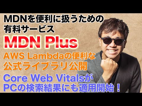 MDN Plusリリース間近！ Core Web Vitalsが検索結果にも影響？！ 危険な操作を事前ブロックCloudFormation Hooksリリース！ Serverless v3リリース