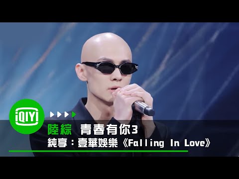《青春有你3》純享：梁森《Moonlight》｜愛奇藝
