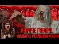 КОРОЧЕ ГОВОРЯ, GRANNY в РЕАЛЬНОЙ ЖИЗНИ 2