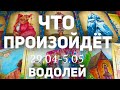 ВОДОЛЕЙ 🍀Таро прогноз на неделю (29.04-5 мая 2024). Расклад от ТАТЬЯНЫ КЛЕВЕР.