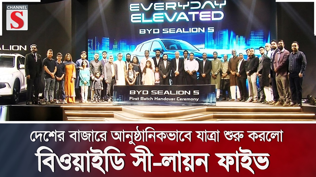 বাজারে আনুষ্ঠানিক ভাবে যাত্রা শুরু করলো বিওয়াইডি সি-লায়ন ফাইভ | BYD | Channel S News