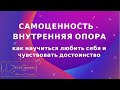 Самоценность - внутренняя опора. Вебинар 1.