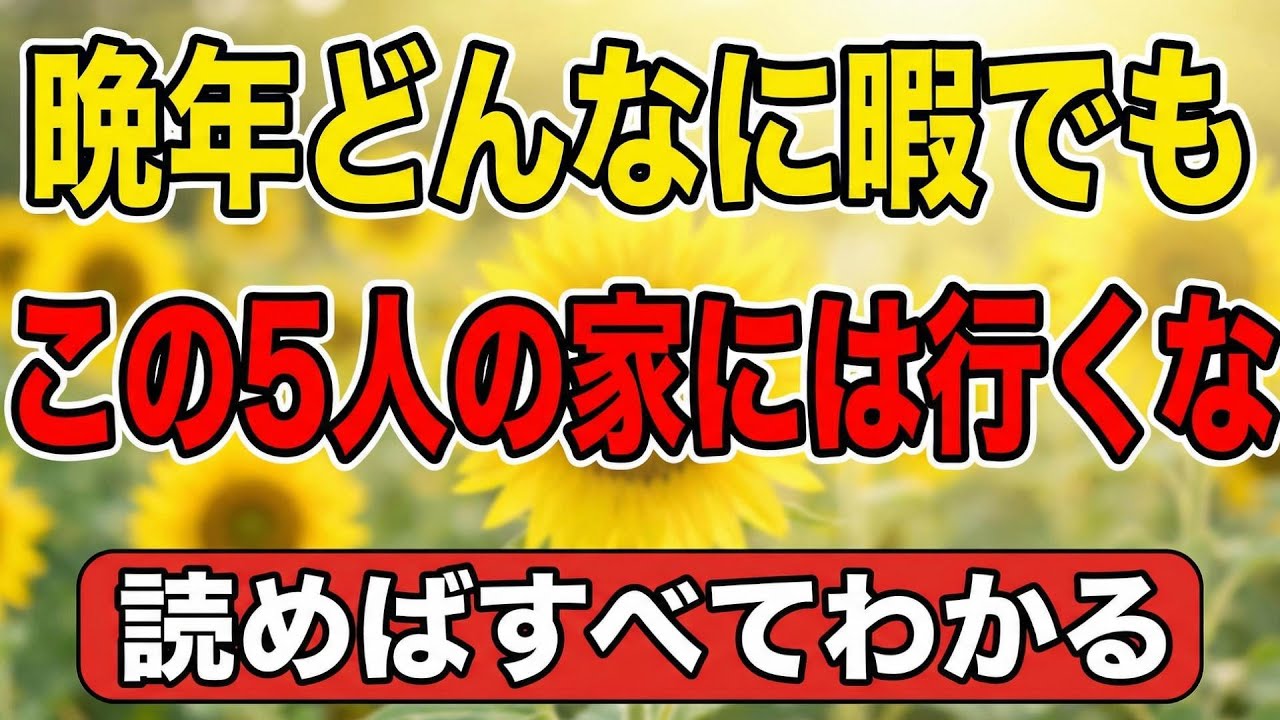 晩年、どんなに暇でもこの5人の家には行くな。読めばすべてわかる【老後の物語】