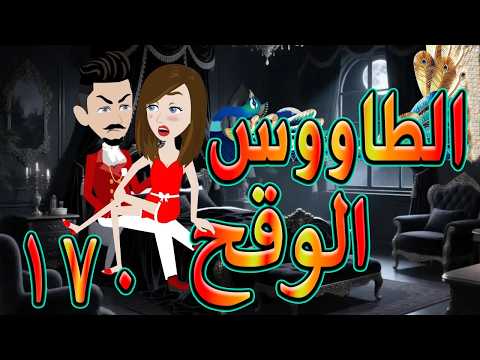 الطاووس الوقح قصة الغرور حين ينقلب 170 توتاوماجى