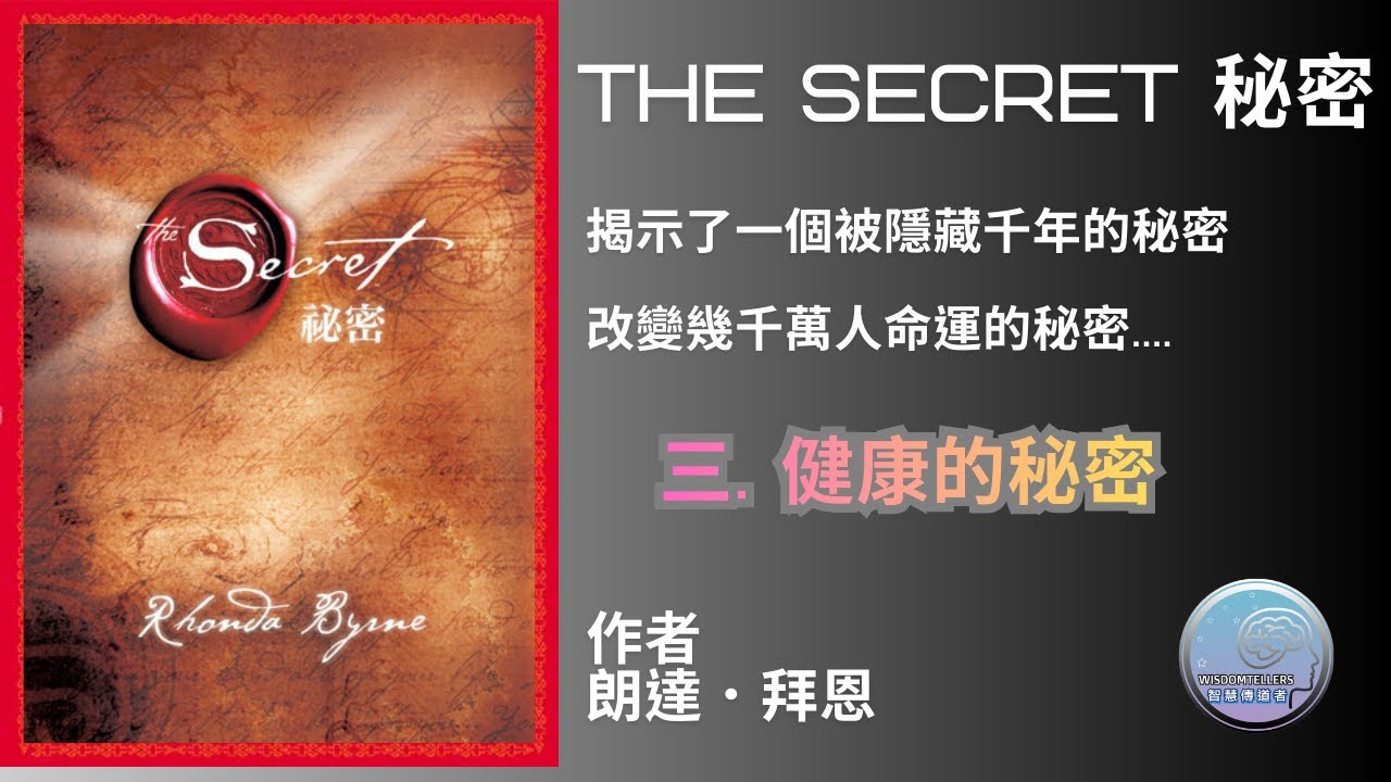 秘密 The Secret - 朗達拜恩 -「三. 健康的秘密」