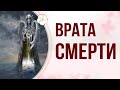 ЦИ МЭНЬ ДУНЬ ЦЗЯ ОБУЧЕНИЕ. Дверь (ворота) Смерти в раскладе Ци Мэнь/ Урок 10