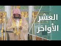 خطبة الجمعة العشر الأواخر 21 رمضان 1443هـ لفضيلة الشيخ عبدالمحسن القاسم mp3