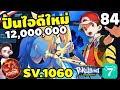 Pokeland Legends - ปั้นไอดีใหม่ LV89 พลัง 12 ล้าน EP.84
