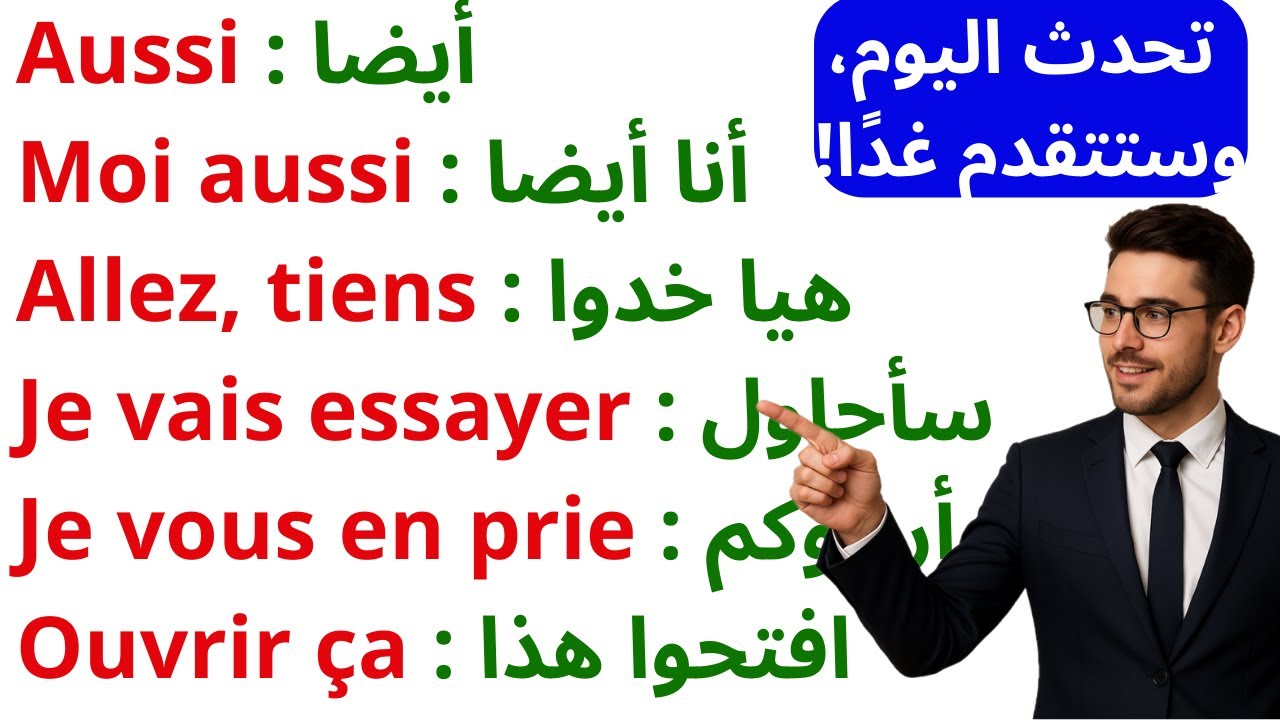 200 جملة فرنسية مهمة جدا ستجعلك تتخلص من عقدة التحدث بالفرنسية 200 جملة بالفرنسية مترجمة للعربية