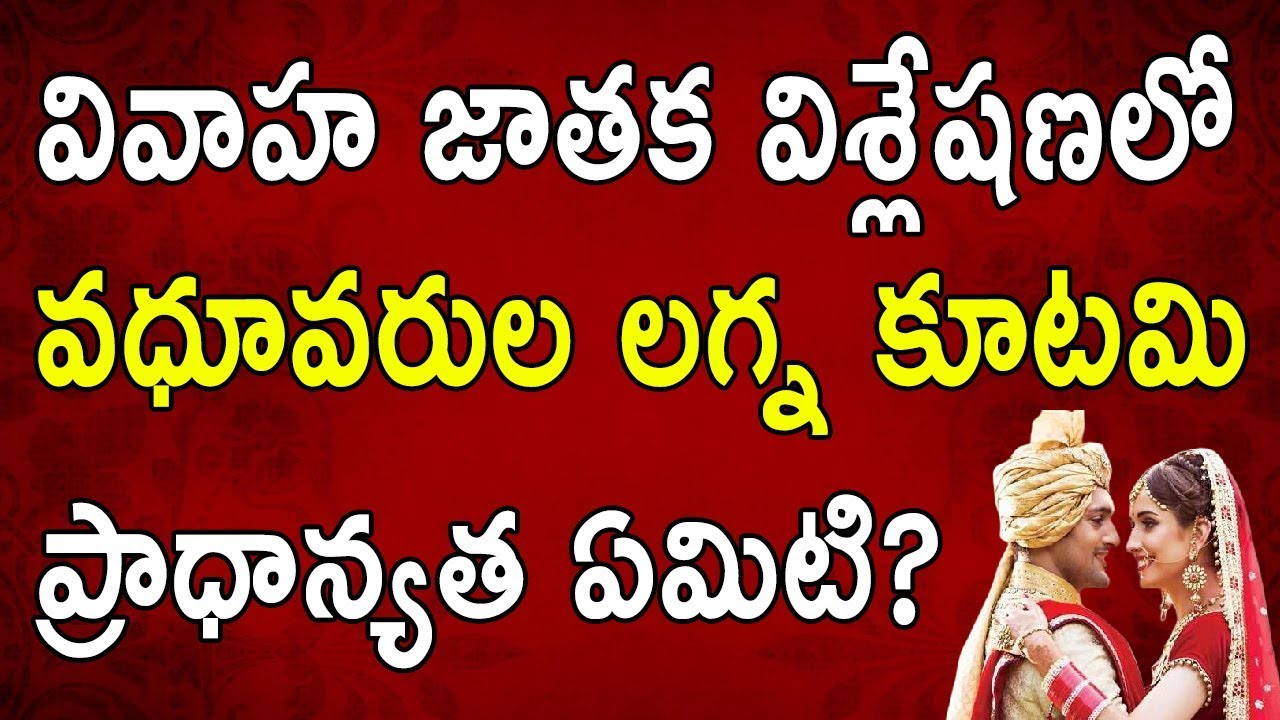 వివాహ జాతక విశ్లేషణలో వధూవరుల లగ్న కూటమి ప్రాధాన్యత ఏమిటి? Marriage