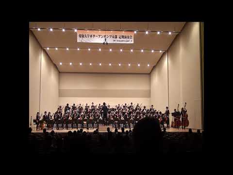 「人生のメリーゴーランド」映画ハウルの動く城より 愛知大学ギターアンサンブル部　第57回定期演奏会