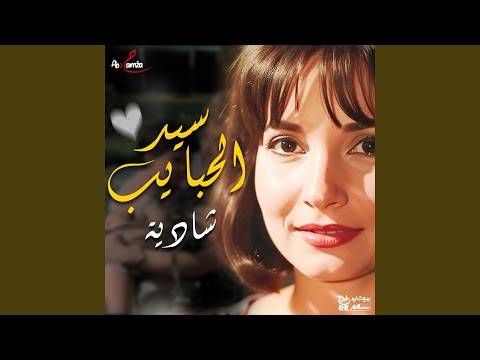 سيد الحبايب No Yt 