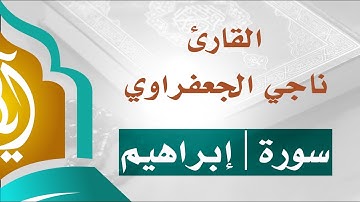 تلاوة ندية من سورة إبراهيم | القارئ ناجي الجعفراوي