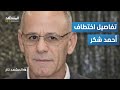 لغز أحمد شكر يتكشف هل استدرجه الموساد بعملية خطف صامتة المشهد تاغ 