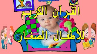 al 9oran al karim lil atfal : تعليم القرآن للاطفال الصغار من سنتين سورة الكوثر مكررة لتسريع الحفظ