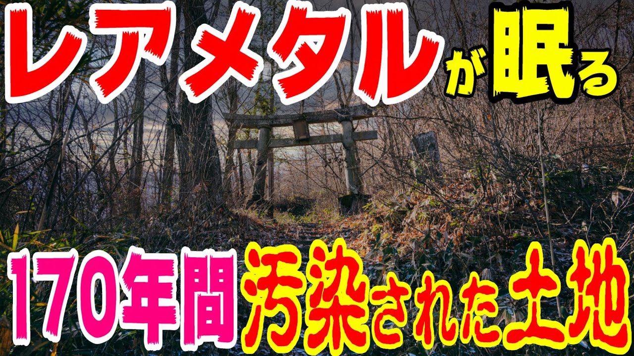 【レアメタルが眠る、170年 汚染された土地】玉川・田沢疏水２話