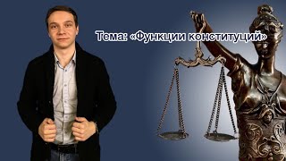 Лекция 6. Функции конституции.