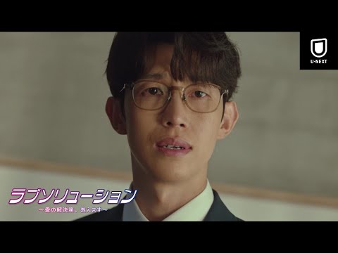 ラブソリューション 〜愛の解決策、教えます〜 予告動画サムネイル
