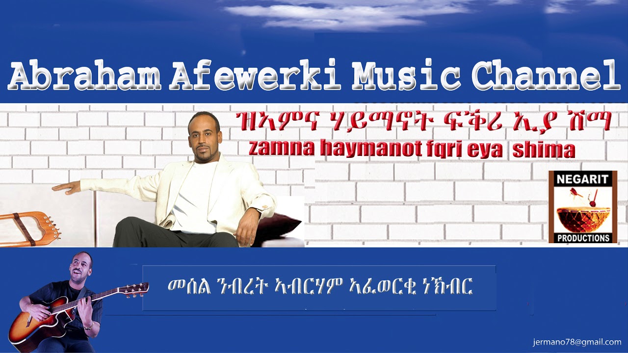 Eritrea  music  Abraham Afewerki -Zamna Haimanot Fikri'ya Shima/ዝአምና ሃይማኖት ፍቅሪያ ሺማ Audio Video