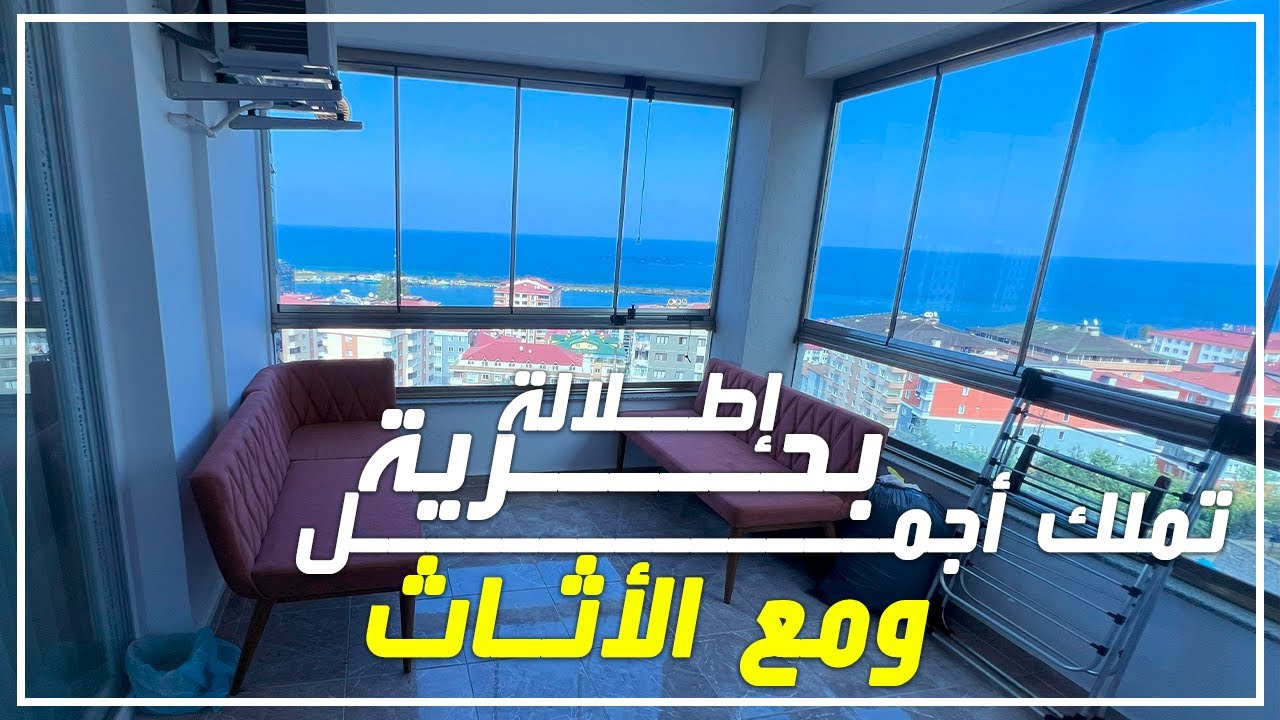 شقق للبيع في طرابزون | تملك أجمل إطلالة في يومرا مع الأثاث | 2024