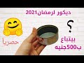 ديكور لرمضان2021🤩اصنعيه بنفسك من غير تكاليف👌زينة رمضان2021،تجهيزات لرمضان2021 ،افكار لرمضان ramadan