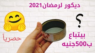 ديكور لرمضان2023🤩اصنعيه بنفسك من غير تكاليف👌زينة رمضان2023،تجهيزات لرمضان2021 ،افكار لرمضان ramadan