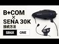 【バイクインカム】他社インカム接続方法 ＜SB6X(V5.2)/SENA 30K(V3.1.1)＞ B+COM(ビーコム) SB6X/ONE【楽しいツーリング】