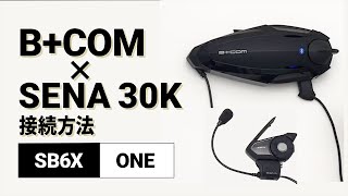 【バイクインカム】他社インカム接続方法 ＜SB6X(V5.2)/SENA 30K(V3.1.1)＞ B+COM(ビーコム) SB6X/ONE【楽しいツーリング】