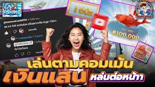 Ice Fishing Evolution | ตกปลา ได้คูณ x160 เท่า แตกแสน!! screenshot 5