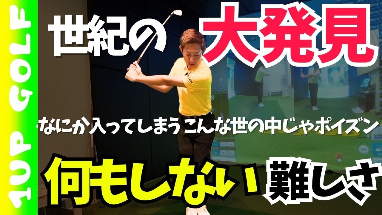 ゴルフスイングに何の理論も入れないことは普通じゃない。入ってしまうのが普通な世の中じゃポイズン