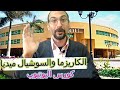 زياده مشاهدات الفيديو في يوتيوب | الكاريزما والسوشيال ميديا |