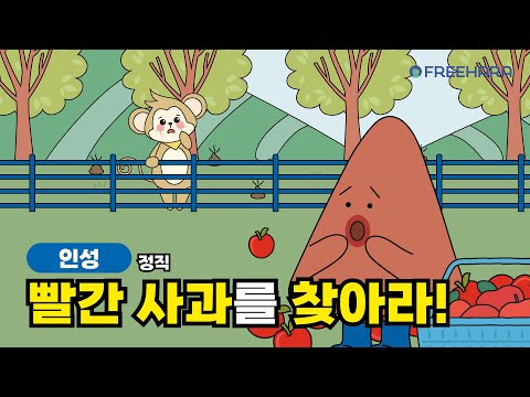 [정직] 빨간 사과를 찾아! | 교육활동 | 퀴즈 | 인성 동화 | 인성 교육 | 초등 | 인성덕목 | - video from Freehara