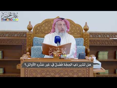 898 - هل لشهر ذي الحِجَّة فَضْلٌ في غير عَشْرِه الأوائل؟ - عثمان الخميس