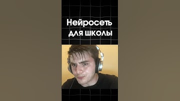 Нейросеть для школы