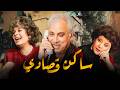 مسلسل ساكن قصادي الزلزال حبيبي