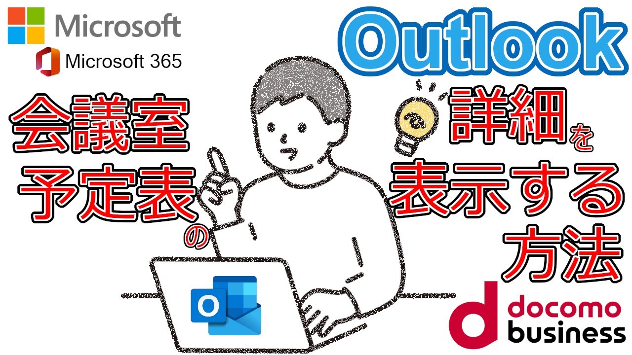 会議室予定表の詳細を閲覧したいです 予定あり の表示のみを止めたいです Ntt Com お客さまサポート
