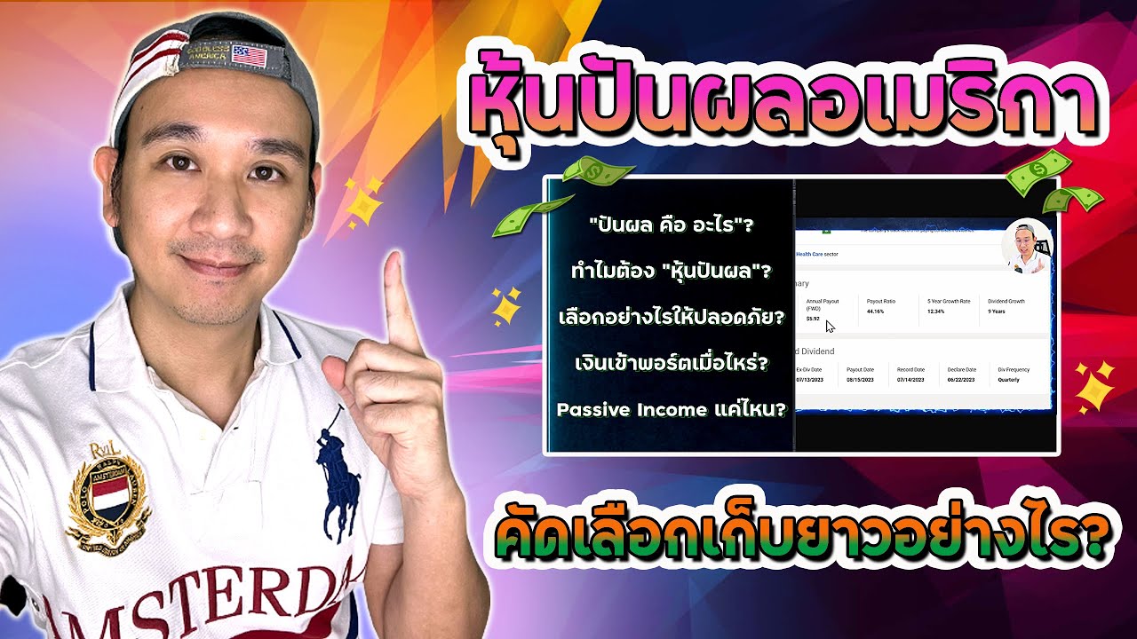 รวมทุกอย่างเกี่ยวกับปันผลหุ้นอเมริกา PART 1 จะเก็บยาวยันเกษียณทำอย่างไร? Passive Income Ep.44