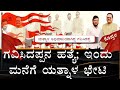 ಗವಿಸಿದಪ್ಪ ಹತ್ಯೆ;ಇಂದು ಗವಿಸಿದಪ್ಪನ ಮನೆಗೆ ಭೇಟಿನೀಡಲಿರುವ ಅಭಿಮಾನಿ ದೇವ್ರಾಗಿದ್ದ ಯತ್ನಾಳ #18updates #yatnal