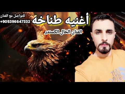اغنيه وكاله الدوله طناخه اهداء من دارين وامل الفنان الخال اسكندر اغاني وكالات 