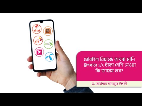 মোবাইল রিচার্জে অথবা মানি ট্রান্সফারে ১/২ টাকা বেশি নেওয়া কি জায়েয হবে?