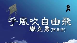 乎風吹自由飛 (欒克勇演唱)