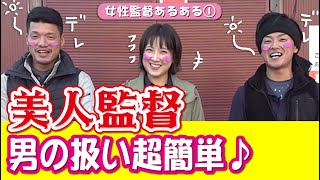 【女性ひいきはあたりまえ？】本能で動く男職人は女性監督に簡単に転がされる！女性監督あるある！
