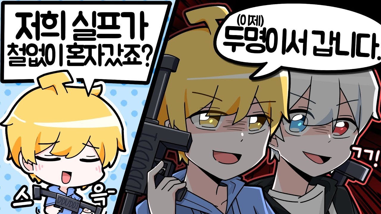 【실프】 총싸움놀이 걸러 가기 ( 김뚜띠 )