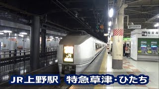 【JR東日本】上野駅　特急発車ホーム　ひたち　草津号