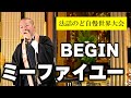 BEGIN / ミーファイユー  徳正俊平 師 グランプリ  <法話のど自慢世界大会>